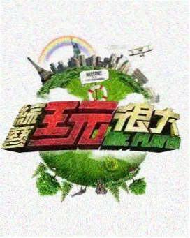 候场区的人们 真人秀